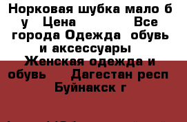 Норковая шубка мало б/у › Цена ­ 40 000 - Все города Одежда, обувь и аксессуары » Женская одежда и обувь   . Дагестан респ.,Буйнакск г.